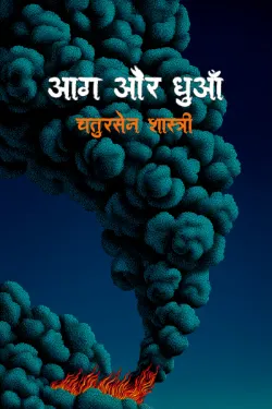 आग और धुआँ