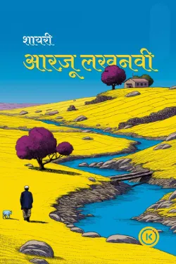 आरज़ू लखनवी की शायरी