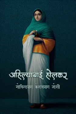 अहिल्याबाई होलकर