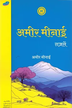 अमीर मीनाई की ग़ज़लें