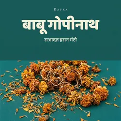 बाबू गोपीनाथ