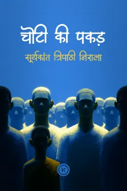 चोटी की पकड़