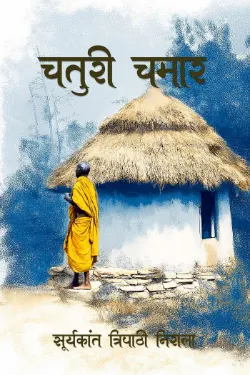 चतुरी चमार