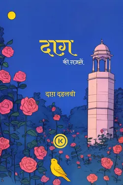 दाग़ की ग़ज़लें