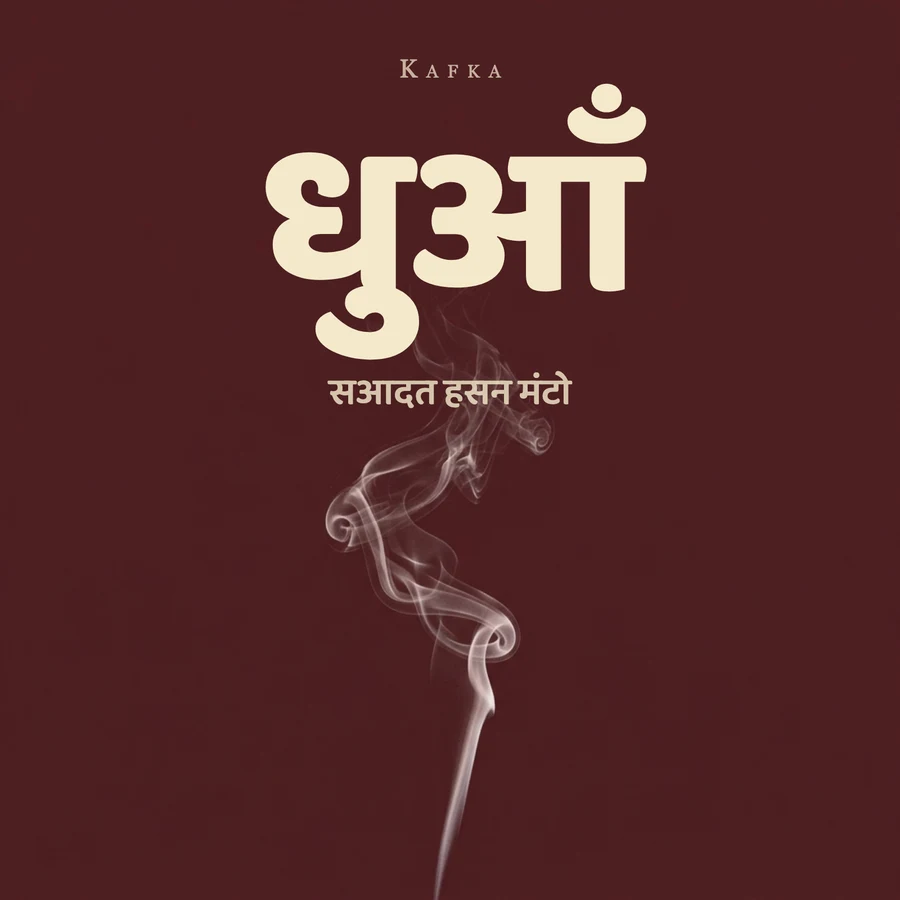 धुआँ