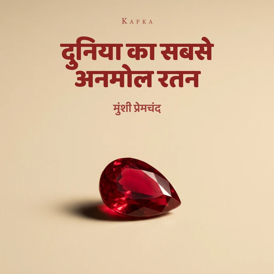 दुनिया का सबसे अनमोल रतन