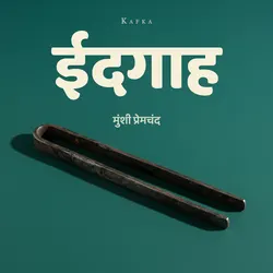 ईदगाह