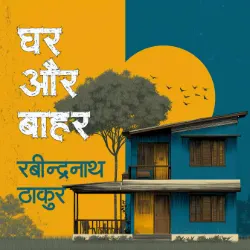 घर और बाहर