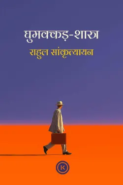 घुमक्कड़ शास्त्र