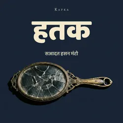 हतक