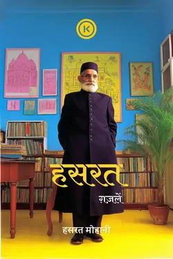 हसरत की शाइरी