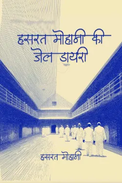हसरत मोहानी की जेल डायरी