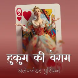 हुकुम की बेगम