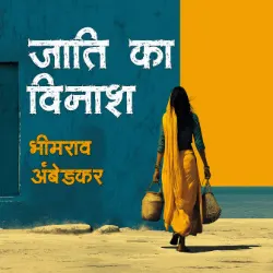 जाति का विनाश