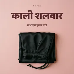 काली शलवार