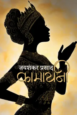 कामायनी