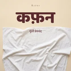 कफ़न