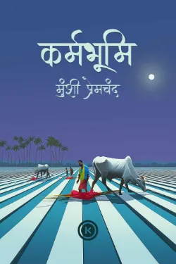 कर्मभूमि