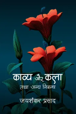 काव्य और कला तथा अन्य निबन्ध