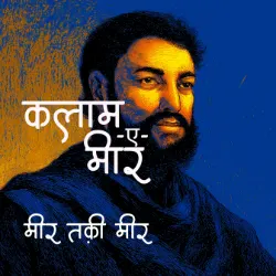 कुल्लियात-ए-मीर