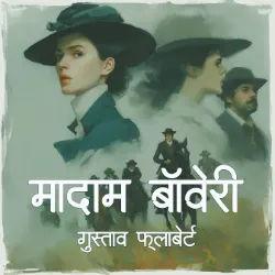 मादाम बॉवेरी