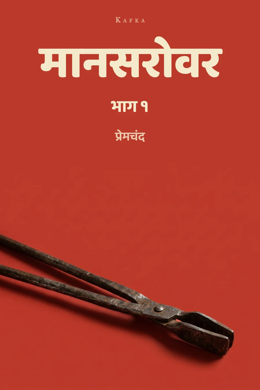 मानसरोवर भाग-1