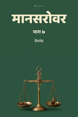 मानसरोवर भाग-7