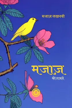 मजाज़ की ग़ज़लें