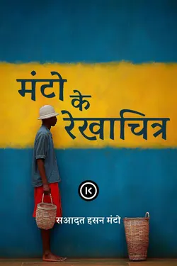 मंटो के रेखाचित्र