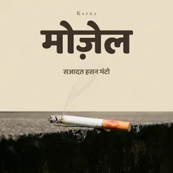 मोज़ेल