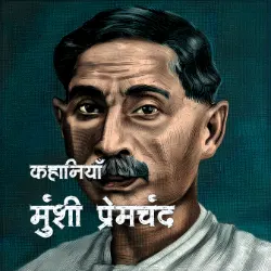 मुंशी प्रेमचंद की कहानियाँ