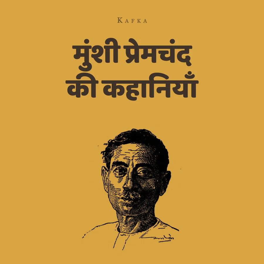 मुंशी प्रेमचंद की कहानियाँ