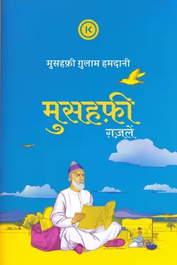 मुसहफ़ी की ग़ज़लें