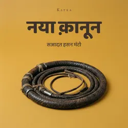 नया क़ानून
