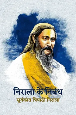 निराला के निबंध