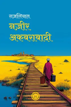 नज़ीर अकबराबादी की ग़ज़लें