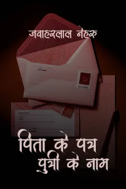 पिता के पत्र पुत्री के नाम