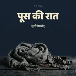 पूस की रात