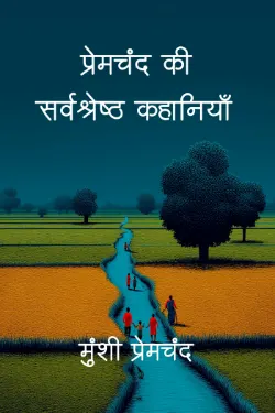 प्रेमचंद की सर्वश्रेष्ठ कहानियाँ