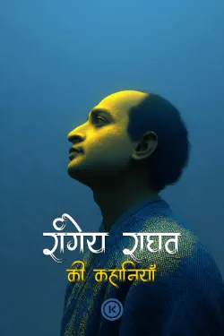 रांगेय राघव की कहानियाँ