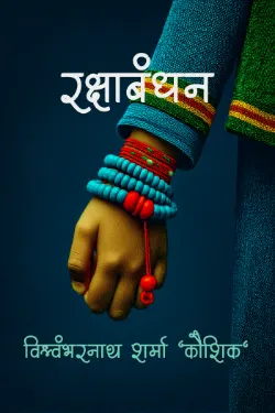 रक्षा बंधन तथा अन्य कहानियाँ