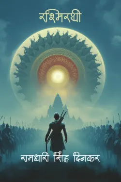 रश्मिरथी