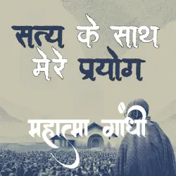 सत्य के साथ मेरे प्रयोग