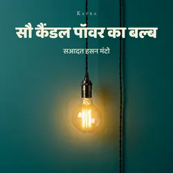 सौ कैंडल पॉवर का बल्ब