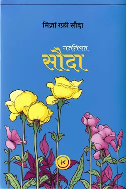 सौदा की ग़ज़लें