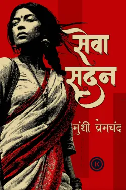 सेवासदन