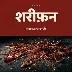 शरीफ़न