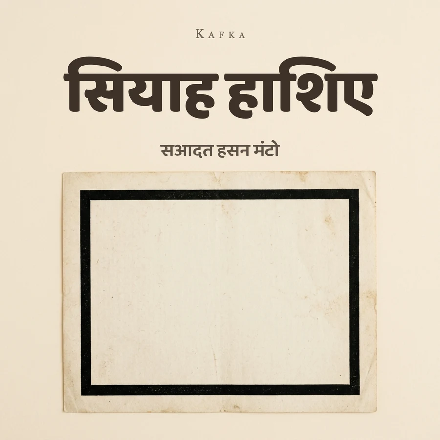 सियाह हाशिए