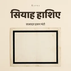 सियाह हाशिए