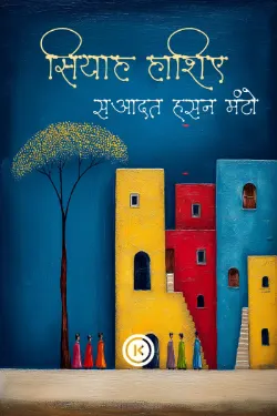 सियाह हाशिए